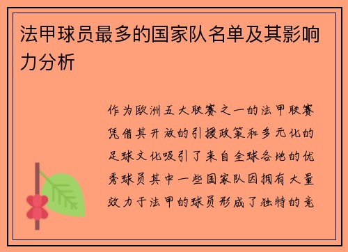 法甲球员最多的国家队名单及其影响力分析