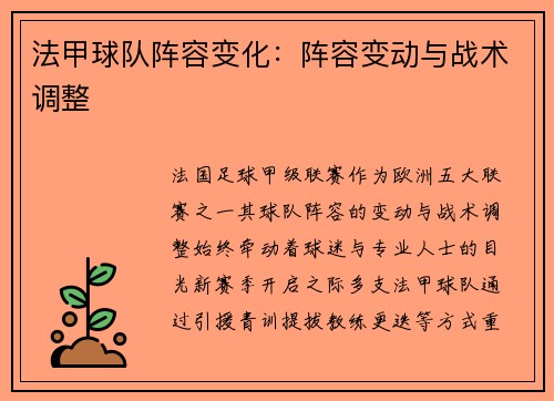 法甲球队阵容变化：阵容变动与战术调整