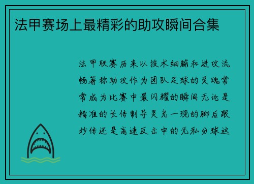 法甲赛场上最精彩的助攻瞬间合集
