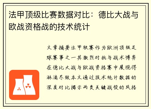 法甲顶级比赛数据对比：德比大战与欧战资格战的技术统计