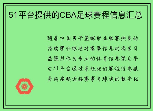 51平台提供的CBA足球赛程信息汇总