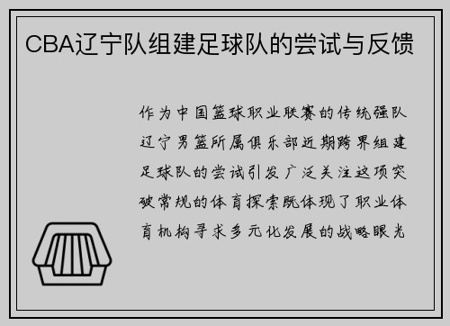 CBA辽宁队组建足球队的尝试与反馈