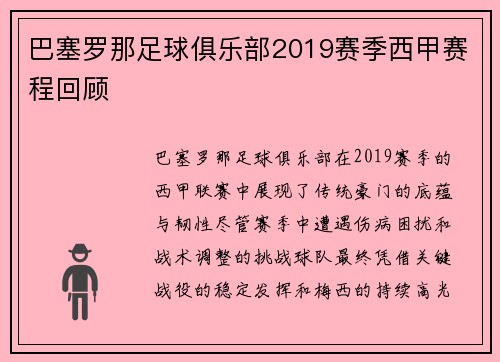 巴塞罗那足球俱乐部2019赛季西甲赛程回顾