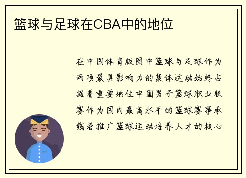 篮球与足球在CBA中的地位