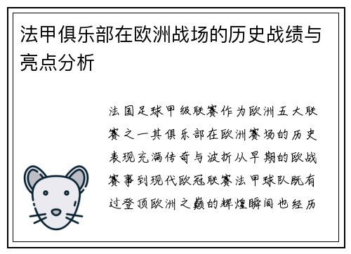 法甲俱乐部在欧洲战场的历史战绩与亮点分析