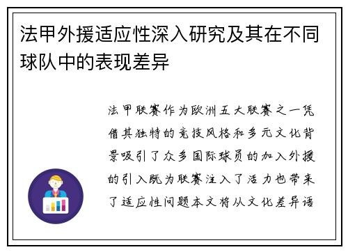法甲外援适应性深入研究及其在不同球队中的表现差异