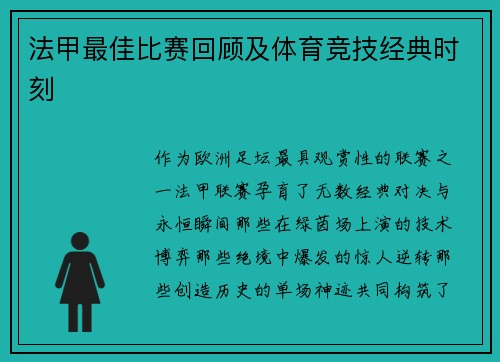 法甲最佳比赛回顾及体育竞技经典时刻