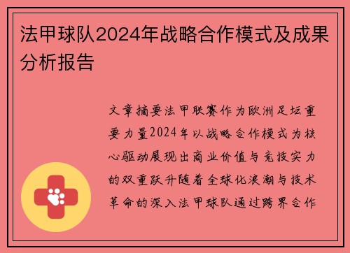 法甲球队2024年战略合作模式及成果分析报告