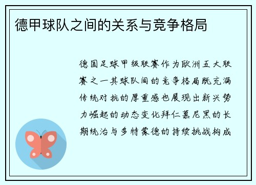 德甲球队之间的关系与竞争格局