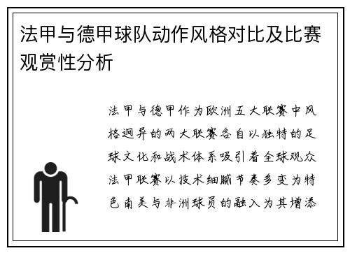 法甲与德甲球队动作风格对比及比赛观赏性分析